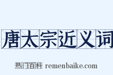 唐太宗近义词是什么意思的图片